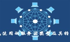 TP钱包使用的服务器类型及其特点分析