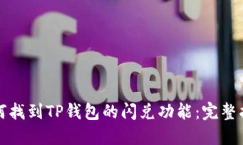 如何找到TP钱包的闪兑功能：完整指南