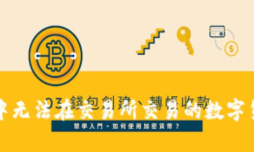 TP钱包中无法在交易所交易的数字货币解析