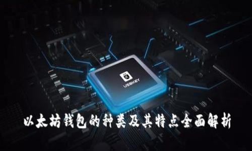 以太坊钱包的种类及其特点全面解析