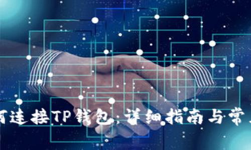笔记本如何连接TP钱包：详细指南与常见问题解答