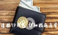 笔记本如何连接TP钱包：详细指南与常见问题解答