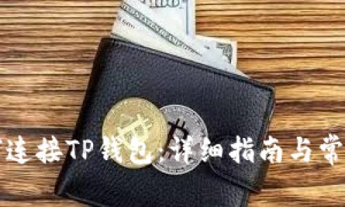 笔记本如何连接TP钱包：详细指南与常见问题解答