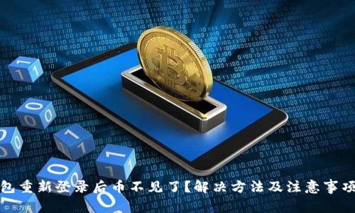 TP钱包重新登录后币不见了？解决方法及注意事项详解