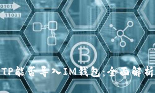 TP能否导入IM钱包：全面解析