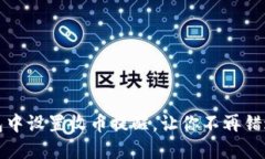 如何在TP钱包中设置收币提醒，让你不再错过每一