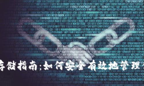 以太坊钱包存储指南：如何安全有效地管理你的加密资产