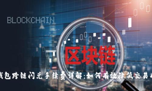 TP钱包跨链闪兑手续费详解：如何有效降低交易成本