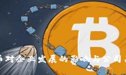数字货币对企业发展的影响与公司关系解析