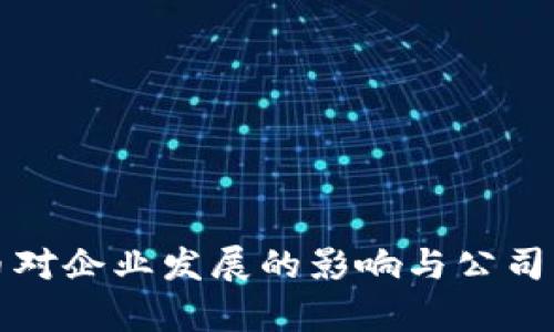 数字货币对企业发展的影响与公司关系解析