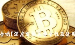 TP钱包安全吗？深度分析其安全性及使用注意事项