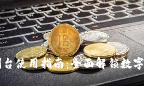 以太坊钱包控制台使用指南：全面解锁数字货币管理的潜力