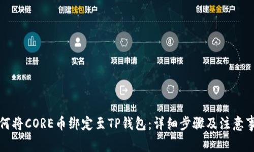 如何将CORE币绑定至TP钱包：详细步骤及注意事项