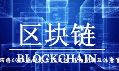 如何将CORE币绑定至TP钱包：详细步骤及注意事项