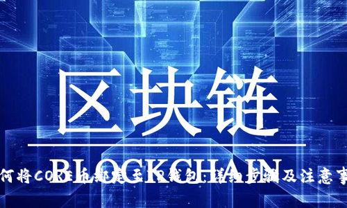 如何将CORE币绑定至TP钱包：详细步骤及注意事项