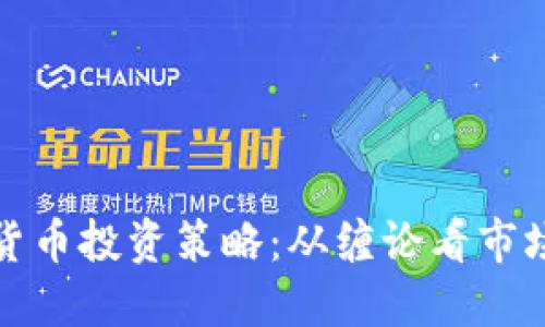 数字货币投资策略：从缠论看市场动态