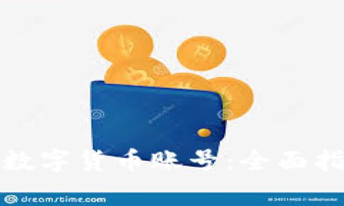 如何轻松开设数字货币账号：全面指南与注意事项