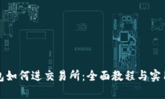 tp钱包如何进交易所：全面教程与实用指南