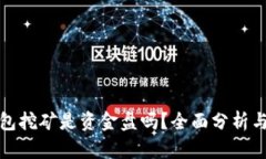 TP钱包挖矿是资金盘吗？全面分析与解读