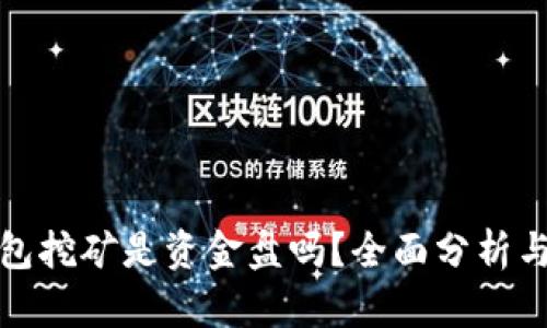 TP钱包挖矿是资金盘吗？全面分析与解读