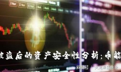TP钱包被盗后的资产安全性分析：币能否转出？