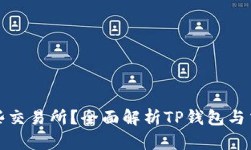 TP钱包适合哪些交易所？全面解析TP钱包与交易所的兼容性