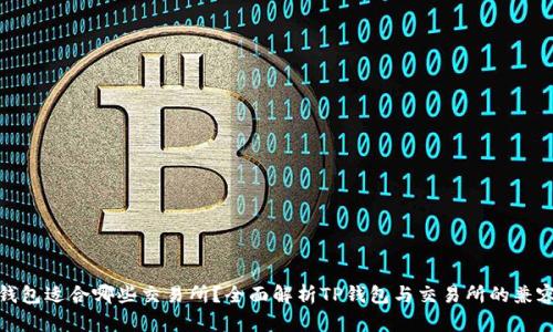 TP钱包适合哪些交易所？全面解析TP钱包与交易所的兼容性