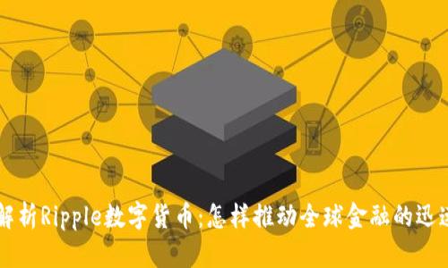 深入解析Ripple数字货币：怎样推动全球金融的迅速变革
