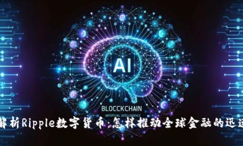 深入解析Ripple数字货币：怎样推动全球金融的迅速变革