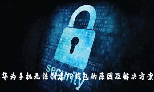 华为手机无法创建TP钱包的原因及解决方案