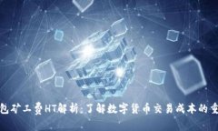 TP钱包矿工费HT解析：了解数字货币交易成本的重