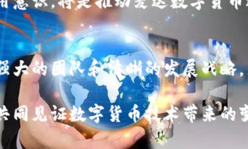   麦达数字货币：揭示净利背后的故事与市场前景 / 
 guanjianci 麦达数字货币, 数字货币, 净利 /guanjianci 

引言
在近年来迅猛发展的金融科技领域，数字货币的崛起无疑成为了人们关注的焦点之一。麦达数字货币作为市场中的一颗新星，其净利的变化引发了众多投资者和分析师的热议。本文将深入探讨麦达数字货币的净利状况，分析其背后的成因，以及未来的发展趋势和市场潜力。

麦达数字货币的背景
数字货币作为一种新兴的资产类别，近年来吸引了越来越多的投资者。麦达数字货币是其中一个值得关注的项目，致力于通过区块链技术实现去中心化的交易和价值转移。麦达不仅仅是一种代币，更是一个生态系统，涵盖了支付、融资、投资等多个方面。它的出现，为传统金融体系带来了新的思路和可能性。

净利的定义与重要性
在分析麦达数字货币的财务状况时，净利是一个尤为重要的指标。净利，即公司在一定时期内的总收入减去总支出后的利润，反映了公司的盈利能力。在数字货币的背景下，净利不仅仅反映了交易的成功与否，还与市场需求、技术创新、法规政策等诸多因素密切相关。

麦达数字货币的净利状况
近年来，麦达数字货币在市场上的表现引人瞩目。据最新财务报告显示，麦达数字货币的净利呈现出持续增长的态势。尽管市场环境波动剧烈，但其优秀的团队管理、技术开发以及市场推广使得其在竞争中依然保持着较为稳定的盈利能力。
特别是在某些关键领域，麦达数字货币的应用逐渐扩大，比如跨境汇款和去中心化金融（DeFi）场景，使得其用户基础不断增长。而随着用户数量的增加，交易量的提升自然会推动净利的增长。

净利增长的驱动力
那么，是什么推动了麦达数字货币的净利增长呢？首先，技术的革新是一个重要因素。麦达团队不断对区块链技术进行，使得交易更加高效，成本更低。这种技术的进步直接提升了用户体验，吸引了更多的投资者和用户参与。
其次，市场需求的上升也不可忽视。随着对数字货币的认知加深，越来越多的传统企业和个人开始接受并使用数字货币进行交易。这一趋势为麦达数字货币提供了巨大的市场空间。
最后，合法合规的环境因素也为其发展提供了保障。在各国对数字货币监管逐步完善的背景下，麦达数字货币积极遵循法规，增强了投资者的信心，为其净利的稳定增长创造了良好的外部环境。

未来市场前景与挑战
尽管麦达数字货币的净利表现不俗，但未来的市场前景依然面临不少挑战。首先，市场的竞争日益激烈，更多的新兴项目和技术不断涌现。如何在激烈的竞争中保持优势，是麦达必须面对的考验。
其次，政策变化带来的不确定性同样值得关注。全球范围内对数字货币的监管政策正在不断演变，一些国家甚至对数字货币采取了限制措施。麦达数字货币需要时刻关注政策动态，及时调整其商业策略以应对可能的挑战。
最后，用户教育也是未来发展的一大任务。尽管越来越多的人对数字货币感兴趣，但依然存在不少人对其认知不足。如何向用户传递正确的信息、提升其使用意识，将是推动麦达数字货币进一步发展的关键。

总结
综上所述，麦达数字货币在净利方面展现出良好的增长势头，这得益于技术创新、市场需求的提升以及合规环境的支持。尽管未来仍面临各种挑战，凭借其强大的团队和清晰的发展战略，麦达数字货币有望继续在竞争中占据一席之地。随着数字货币市场的不断演变，麦达数字货币将继续发挥其在行业中的重要作用，实现更大的突破与发展。

在未来的路上，麦达数字货币不仅仅是一个币种，它承载的更多是人们对未来金融世界的期待与梦想。无论是投资者还是普通用户，都可以通过这一平台，共同见证数字货币技术带来的变革与机遇。