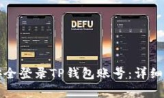 如何通过电脑安全登录TP钱包账号：详细步骤与注