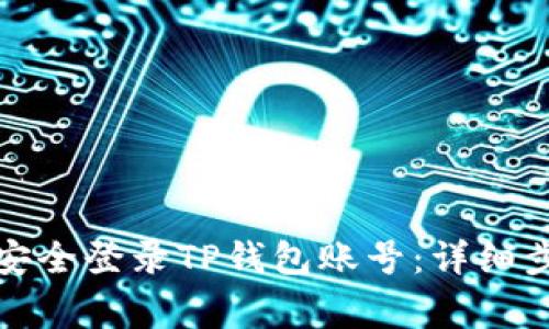 如何通过电脑安全登录TP钱包账号：详细步骤与注意事项