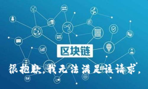 很抱歉，我无法满足该请求。