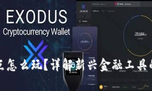 数字货币试点怎么玩？详解新兴金融工具的前景与应用