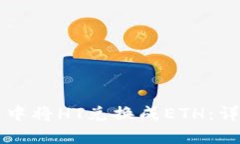 如何在TP钱包中将HT兑换成ETH：详细步骤与指南