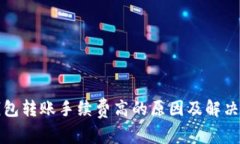 TP钱包转账手续费高的原因及解决方案
