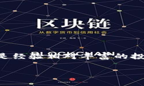   2018年数字加密货币下载指南：如何安全获取数字货币钱包和交易平台 / 

 guanjianci 数字加密货币, 加密货币钱包, 交易平台 /guanjianci 

引言
随着区块链技术的不断成熟和数字加密货币的普及，越来越多的人开始关注这一新兴的投资领域。从比特币到以太坊，数字加密货币的种类繁多，各自都有其独特的功能和应用场景。对于许多新手来说，了解如何安全下载和使用这些数字货币钱包和交易平台是进入这一领域的第一步。在本文中，我们将为您提供一个全面的指南，帮助您在2018年成功获取数字加密货币。

数字加密货币的基本概念
在深入讨论下载数字加密货币钱包和交易平台之前，首先需要对数字加密货币有一个基本的认识。简单来说，数字加密货币是一种利用密码学技术来确保交易的安全性和控制新单位生成的数字资产。与传统货币相比，它们具有去中心化、匿名性和全球可交易等特点。

在众多的数字加密货币中，比特币无疑是最具代表性的一种。自2009年问世以来，比特币的价格经历了巨大的波动，成为了“数字黄金”。而以太坊则以其智能合约功能而闻名，让开发者能够在其区块链上构建去中心化的应用程序。了解这些基本信息，有助于您在后续选择钱包和交易平台时做出更加明智的决策。

选择合适的数字加密货币钱包
在下载数字加密货币之前，选择一个安全可靠的钱包至关重要。钱包有多种类型，包括在线钱包、桌面钱包、移动钱包和硬件钱包。不同类型的钱包有不同的优缺点。

首先，在线钱包使用方便，可以随时随地访问，适合短期交易。然而，由于其连接到互联网，安全性相对较低，易受黑客攻击。其次，桌面钱包需要下载到本地电脑中，提供了更高的安全性，但如果电脑遭到损坏或病毒感染，可能会导致资产损失。

移动钱包则适用于日常交易，方便携带，但同样面临安全风险。硬件钱包是最安全的选择，通过将私钥存储在离线设备中，大幅降低了被黑客攻击的风险。虽然硬件钱包的价格相对较高，但对大量投资者来说，安全性是最重要的考量。

下载数字加密货币钱包的步骤
在确定了您需要的数字货币钱包类型后，接下来就可以进行下载。以下是一些基本步骤：

ol
listrong选择一个信誉良好的钱包平台：/strong在进行任何下载之前，您需要查找用户评价和专家推荐的钱包平台。确保该平台拥有清晰的隐私政策和安全措施。/li
listrong访问官方网站：/strong无论您选择哪个钱包，都务必要通过它的官方网站进行下载，避免点击陌生链接以防诈骗。/li
listrong下载并安装应用：/strong按照提示进行下载，并安装到您的设备上。确保安装过程中没有中断，以免出现软件损坏。/li
listrong创建新钱包或恢复旧钱包：/strong如果您是新用户，可以选择创建新钱包。在此过程中，系统会要求您设置强密码并备份恢复种子（Seed），请务必安全存储这些信息。/li
listrong进行安全设置：/strong完成安装后，建议您设置双重认证等安全措施，以增强您的钱包安全性。/li
/ol

选择和使用交易平台
一旦您拥有了数字加密货币钱包，接下来的步骤就是选择一个交易平台来进行买卖交易。交易平台有许多种类，包括集中式和去中心化平台。

集中式交易平台（比如Coinbase、Binance等）通常提供更加用户友好的界面和多种交易对，适合新手使用。去中心化交易平台则不需要中介，用户可以直接进行交易，通常也会隐藏一定程度的用户信息，更加注重隐私安全。

选择交易平台时，您需要考虑几个关键因素，包括：交易费用、交易量、用户评价、安全性以及是否支持您感兴趣的数字货币等。在此基础上，您就可以进行注册并按照平台的指引进行账户设置。

交易平台的下载及使用
和钱包下载类似，交易平台的下载流程也相对简单。一般而言，您可以通过以下步骤完成交易平台的下载：

ol
listrong访问官方网站：/strong选择一个可靠的交易平台。务必确保只是通过官方网站进行下载，以免接触到钓鱼网站。/li
listrong下载应用程序：/strong根据您的设备类型（如手机、平板或PC）下载相应版本的应用程序。/li
listrong注册账户：/strong应用下载完成后，按照要求进行账户注册，包括输入电子邮箱、设置密码等信息。同时还需完成身份验证，将个人信息安全保管。/li
listrong资金转入：/strong通过钱包将资金转入交易平台，通常支持多种充值方式，例如银行转账或信用卡充值。/li
listrong开始交易：/strong资金到账后，您便可以在交易平台上选择您想要交易的数字货币，进行买入或卖出操作。/li
/ol

保持安全意识
在下载和使用数字加密货币及交易平台的过程中，保持安全意识至关重要。这里有一些建议能够帮助您更安全地进行数字货币交易：

ul
li定期更新您的钱包和交易平台应用，确保使用最新版本，避免软件漏洞带来的风险。/li
li使用强密码并定期更换，避免使用生日、姓名等容易被猜测的信息。/li
li启用双重认证，增加账户的安全层级。即使密码被泄露，黑客也无法轻易进入您的账户。/li
li小心钓鱼邮件和网址链接，确保始终通过浏览器直接访问官方网站。/li
li定期备份您的钱包信息，特别是恢复种子，以防止丢失资产。/li
/ul

总结
2018年是数字加密货币的快速发展期，为投资者提供了有前景的投资机会。了解如何安全下载数字加密货币钱包和交易平台，无疑是踏入这个领域的第一步。无论您是新手还是经验相对丰富的投资者，都要牢记安全第一的原则，确保保护好您的数字资产。

通过本文的指导，我们希望您能在数字加密货币的世界里顺利起步。祝愿您在数字资产的投资旅程中收获颇丰，享受到这个新兴市场带来的机会与乐趣！