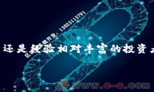   2018年数字加密货币下载指南：如何安全获取数字货币钱包和交易平台 / 

 guanjianci 数字加密货币, 加密货币钱包, 交易平台 /guanjianci 

引言
随着区块链技术的不断成熟和数字加密货币的普及，越来越多的人开始关注这一新兴的投资领域。从比特币到以太坊，数字加密货币的种类繁多，各自都有其独特的功能和应用场景。对于许多新手来说，了解如何安全下载和使用这些数字货币钱包和交易平台是进入这一领域的第一步。在本文中，我们将为您提供一个全面的指南，帮助您在2018年成功获取数字加密货币。

数字加密货币的基本概念
在深入讨论下载数字加密货币钱包和交易平台之前，首先需要对数字加密货币有一个基本的认识。简单来说，数字加密货币是一种利用密码学技术来确保交易的安全性和控制新单位生成的数字资产。与传统货币相比，它们具有去中心化、匿名性和全球可交易等特点。

在众多的数字加密货币中，比特币无疑是最具代表性的一种。自2009年问世以来，比特币的价格经历了巨大的波动，成为了“数字黄金”。而以太坊则以其智能合约功能而闻名，让开发者能够在其区块链上构建去中心化的应用程序。了解这些基本信息，有助于您在后续选择钱包和交易平台时做出更加明智的决策。

选择合适的数字加密货币钱包
在下载数字加密货币之前，选择一个安全可靠的钱包至关重要。钱包有多种类型，包括在线钱包、桌面钱包、移动钱包和硬件钱包。不同类型的钱包有不同的优缺点。

首先，在线钱包使用方便，可以随时随地访问，适合短期交易。然而，由于其连接到互联网，安全性相对较低，易受黑客攻击。其次，桌面钱包需要下载到本地电脑中，提供了更高的安全性，但如果电脑遭到损坏或病毒感染，可能会导致资产损失。

移动钱包则适用于日常交易，方便携带，但同样面临安全风险。硬件钱包是最安全的选择，通过将私钥存储在离线设备中，大幅降低了被黑客攻击的风险。虽然硬件钱包的价格相对较高，但对大量投资者来说，安全性是最重要的考量。

下载数字加密货币钱包的步骤
在确定了您需要的数字货币钱包类型后，接下来就可以进行下载。以下是一些基本步骤：

ol
listrong选择一个信誉良好的钱包平台：/strong在进行任何下载之前，您需要查找用户评价和专家推荐的钱包平台。确保该平台拥有清晰的隐私政策和安全措施。/li
listrong访问官方网站：/strong无论您选择哪个钱包，都务必要通过它的官方网站进行下载，避免点击陌生链接以防诈骗。/li
listrong下载并安装应用：/strong按照提示进行下载，并安装到您的设备上。确保安装过程中没有中断，以免出现软件损坏。/li
listrong创建新钱包或恢复旧钱包：/strong如果您是新用户，可以选择创建新钱包。在此过程中，系统会要求您设置强密码并备份恢复种子（Seed），请务必安全存储这些信息。/li
listrong进行安全设置：/strong完成安装后，建议您设置双重认证等安全措施，以增强您的钱包安全性。/li
/ol

选择和使用交易平台
一旦您拥有了数字加密货币钱包，接下来的步骤就是选择一个交易平台来进行买卖交易。交易平台有许多种类，包括集中式和去中心化平台。

集中式交易平台（比如Coinbase、Binance等）通常提供更加用户友好的界面和多种交易对，适合新手使用。去中心化交易平台则不需要中介，用户可以直接进行交易，通常也会隐藏一定程度的用户信息，更加注重隐私安全。

选择交易平台时，您需要考虑几个关键因素，包括：交易费用、交易量、用户评价、安全性以及是否支持您感兴趣的数字货币等。在此基础上，您就可以进行注册并按照平台的指引进行账户设置。

交易平台的下载及使用
和钱包下载类似，交易平台的下载流程也相对简单。一般而言，您可以通过以下步骤完成交易平台的下载：

ol
listrong访问官方网站：/strong选择一个可靠的交易平台。务必确保只是通过官方网站进行下载，以免接触到钓鱼网站。/li
listrong下载应用程序：/strong根据您的设备类型（如手机、平板或PC）下载相应版本的应用程序。/li
listrong注册账户：/strong应用下载完成后，按照要求进行账户注册，包括输入电子邮箱、设置密码等信息。同时还需完成身份验证，将个人信息安全保管。/li
listrong资金转入：/strong通过钱包将资金转入交易平台，通常支持多种充值方式，例如银行转账或信用卡充值。/li
listrong开始交易：/strong资金到账后，您便可以在交易平台上选择您想要交易的数字货币，进行买入或卖出操作。/li
/ol

保持安全意识
在下载和使用数字加密货币及交易平台的过程中，保持安全意识至关重要。这里有一些建议能够帮助您更安全地进行数字货币交易：

ul
li定期更新您的钱包和交易平台应用，确保使用最新版本，避免软件漏洞带来的风险。/li
li使用强密码并定期更换，避免使用生日、姓名等容易被猜测的信息。/li
li启用双重认证，增加账户的安全层级。即使密码被泄露，黑客也无法轻易进入您的账户。/li
li小心钓鱼邮件和网址链接，确保始终通过浏览器直接访问官方网站。/li
li定期备份您的钱包信息，特别是恢复种子，以防止丢失资产。/li
/ul

总结
2018年是数字加密货币的快速发展期，为投资者提供了有前景的投资机会。了解如何安全下载数字加密货币钱包和交易平台，无疑是踏入这个领域的第一步。无论您是新手还是经验相对丰富的投资者，都要牢记安全第一的原则，确保保护好您的数字资产。

通过本文的指导，我们希望您能在数字加密货币的世界里顺利起步。祝愿您在数字资产的投资旅程中收获颇丰，享受到这个新兴市场带来的机会与乐趣！