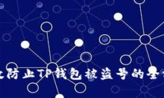 如何有效防止TP钱包被盗号的全方位指南