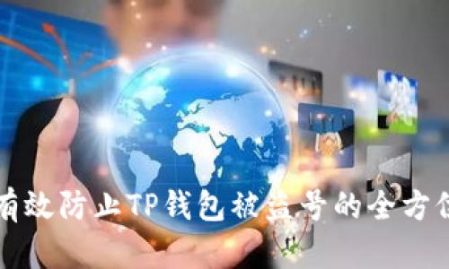 如何有效防止TP钱包被盗号的全方位指南