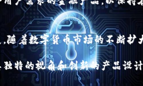   百硕数字货币业务：引领未来金融的变革与机遇 / 
 guanjianci 数字货币, 百硕, 金融科技 /guanjianci 

引言：数字货币的崛起
近年来，随着科技的快速发展和人们对传统金融体系的不满，数字货币逐渐成为金融领域的热门话题。许多企业开始探索数字货币的潜力，其中百硕数字货币业务因其创新性和先进性而备受瞩目。百硕致力于将最新的金融科技与数字货币结合，为用户提供更便捷、安全、高效的金融服务。

百硕数字货币业务的核心优势
百硕数字货币业务有多个核心优势，首先在于其技术背景。百硕团队拥有丰富的区块链技术和金融交易经验，能够为用户提供安全可靠的技术支持。此外，百硕还注重用户体验，界面，操作便捷，确保即便是金融新手也能轻松上手。

市场需求分析
随着越来越多的人开始接受和使用数字货币，市场对这种新型金融工具的需求不断上升。百硕紧跟时代潮流，聚焦用户需求，积极开发多样化的数字货币产品，满足不同用户的投资偏好。各界人士逐渐认识到，数字货币不仅仅是投机工具，还是未来金融的一部分，有着广阔的应用前景。

安全性的保障
在数字货币交易中，安全性是用户最关心的问题之一。百硕对此做了充分的准备，采用了多重加密技术，以保护用户的交易数据和资金安全。同时，公司也进行常规的安全检测和风险评估，确保平台的稳定性和安全性。

交易的便利性
使用百硕的数字货币交易平台，用户可以体验到便捷的操作流程。无论是在移动端还是PC端，用户都能随时随地进行交易。支持多种支付方式，用户能更自由地进行资产管理，极大地提升了交易的灵活性。此外，平台实时更新市场信息，帮助用户快速作出投资决策。

资产管理：多样化投资选择
百硕为用户提供了多种数字资产的投资选择，包括主流的比特币、以太坊等，也有一些新兴的、有潜力的数字货币。用户可以根据自身的风险偏好，选择适合自己的投资组合。通过多样化的产品设计，百硕帮助用户分散风险，提升投资回报的可能性。

教育与培训服务
为了帮助用户更好地理解数字货币的特点与投资策略，百硕还推出了系列教育与培训服务。通过线上课程、研讨会和实操训练，让用户在获取知识的同时，增加了实际操作的经验。教育服务不仅能提升用户的投资技能，更能增强他们对市场变化的敏感度，使得用户能够更有效地进行投资决策。

用户社区：连接与分享
百硕鼓励用户之间的互动与交流，创建了一个活跃的用户社区。无论是在社交媒体上，还是在在线论坛中，用户们能分享自己的投资经验、见解和建议。这种信息的互通有无助于提升用户的认知水平，也为公司提供了重要的市场反馈，帮助百硕不断完善其产品与服务。

监管合规性
在数字货币行业中，合规性至关重要。百硕积极遵循各国的法律法规，确保自身业务的合规性。在多变的市场环境中，公司始终与监管机构保持沟通，及时调整业务模式，以合规促发展，这不仅保护了公司的自身利益，也为用户创造了更加安全的交易环境。

未来展望：持续创新与发展
展望未来，百硕将持续加大在技术研发和市场推广方面的投入。随着用户对数字货币认知的加深，市场潜力将愈加明显。百硕希望能借助自身的技术优势，推出更多符合用户需求的金融产品，以保持在竞争中的领先地位。

结论：百硕数字货币业务的价值
综上所述，百硕数字货币业务凭借其强大的技术基础、用户友好的界面、安全可靠的交易环境、多样化的投资选择以及专业的教育培训，正引领着未来金融的变革与发展。随着数字货币市场的不断扩大，百硕将继续致力于创新与服务，帮助更多用户抓住这一历史性机遇。无论是新手投资者还是资深交易者，在百硕的帮助下，都能够在这场数字货币的浪潮中乘风破浪。

因此，参与百硕数字货币业务，是追求财富增值和实现财务自由的明智选择。随着越来越多的人们加入这一行列，对整个数字货币行业的发展将产生深远影响。百硕以其独特的视角和创新的产品设计，期待为用户带来更卓越的金融体验。