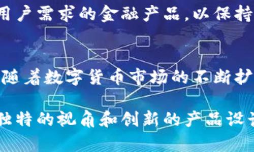   百硕数字货币业务：引领未来金融的变革与机遇 / 
 guanjianci 数字货币, 百硕, 金融科技 /guanjianci 

引言：数字货币的崛起
近年来，随着科技的快速发展和人们对传统金融体系的不满，数字货币逐渐成为金融领域的热门话题。许多企业开始探索数字货币的潜力，其中百硕数字货币业务因其创新性和先进性而备受瞩目。百硕致力于将最新的金融科技与数字货币结合，为用户提供更便捷、安全、高效的金融服务。

百硕数字货币业务的核心优势
百硕数字货币业务有多个核心优势，首先在于其技术背景。百硕团队拥有丰富的区块链技术和金融交易经验，能够为用户提供安全可靠的技术支持。此外，百硕还注重用户体验，界面，操作便捷，确保即便是金融新手也能轻松上手。

市场需求分析
随着越来越多的人开始接受和使用数字货币，市场对这种新型金融工具的需求不断上升。百硕紧跟时代潮流，聚焦用户需求，积极开发多样化的数字货币产品，满足不同用户的投资偏好。各界人士逐渐认识到，数字货币不仅仅是投机工具，还是未来金融的一部分，有着广阔的应用前景。

安全性的保障
在数字货币交易中，安全性是用户最关心的问题之一。百硕对此做了充分的准备，采用了多重加密技术，以保护用户的交易数据和资金安全。同时，公司也进行常规的安全检测和风险评估，确保平台的稳定性和安全性。

交易的便利性
使用百硕的数字货币交易平台，用户可以体验到便捷的操作流程。无论是在移动端还是PC端，用户都能随时随地进行交易。支持多种支付方式，用户能更自由地进行资产管理，极大地提升了交易的灵活性。此外，平台实时更新市场信息，帮助用户快速作出投资决策。

资产管理：多样化投资选择
百硕为用户提供了多种数字资产的投资选择，包括主流的比特币、以太坊等，也有一些新兴的、有潜力的数字货币。用户可以根据自身的风险偏好，选择适合自己的投资组合。通过多样化的产品设计，百硕帮助用户分散风险，提升投资回报的可能性。

教育与培训服务
为了帮助用户更好地理解数字货币的特点与投资策略，百硕还推出了系列教育与培训服务。通过线上课程、研讨会和实操训练，让用户在获取知识的同时，增加了实际操作的经验。教育服务不仅能提升用户的投资技能，更能增强他们对市场变化的敏感度，使得用户能够更有效地进行投资决策。

用户社区：连接与分享
百硕鼓励用户之间的互动与交流，创建了一个活跃的用户社区。无论是在社交媒体上，还是在在线论坛中，用户们能分享自己的投资经验、见解和建议。这种信息的互通有无助于提升用户的认知水平，也为公司提供了重要的市场反馈，帮助百硕不断完善其产品与服务。

监管合规性
在数字货币行业中，合规性至关重要。百硕积极遵循各国的法律法规，确保自身业务的合规性。在多变的市场环境中，公司始终与监管机构保持沟通，及时调整业务模式，以合规促发展，这不仅保护了公司的自身利益，也为用户创造了更加安全的交易环境。

未来展望：持续创新与发展
展望未来，百硕将持续加大在技术研发和市场推广方面的投入。随着用户对数字货币认知的加深，市场潜力将愈加明显。百硕希望能借助自身的技术优势，推出更多符合用户需求的金融产品，以保持在竞争中的领先地位。

结论：百硕数字货币业务的价值
综上所述，百硕数字货币业务凭借其强大的技术基础、用户友好的界面、安全可靠的交易环境、多样化的投资选择以及专业的教育培训，正引领着未来金融的变革与发展。随着数字货币市场的不断扩大，百硕将继续致力于创新与服务，帮助更多用户抓住这一历史性机遇。无论是新手投资者还是资深交易者，在百硕的帮助下，都能够在这场数字货币的浪潮中乘风破浪。

因此，参与百硕数字货币业务，是追求财富增值和实现财务自由的明智选择。随着越来越多的人们加入这一行列，对整个数字货币行业的发展将产生深远影响。百硕以其独特的视角和创新的产品设计，期待为用户带来更卓越的金融体验。