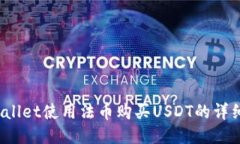 TP wallet使用法币购买USDT的详细指南