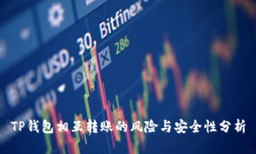 TP钱包相互转账的风险与安全性分析