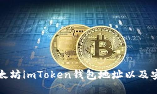 如何找到以太坊imToken钱包地址以及安全使用指南