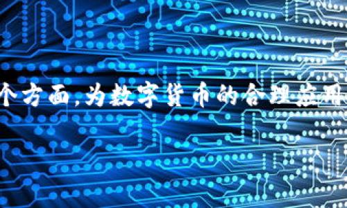 数字货币金融理论的概述

在当今迅速发展的经济环境中，数字货币的出现正在重新定义金融的本质。所谓数字货币，包括比特币、以太坊等加密货币，它们采用去中心化的区块链技术，旨在提供更高效、安全和透明的交易方式。

数字货币金融理论探讨了数字货币在经济、金融市场及其人与技术之间的复杂互动。众所周知，传统金融体系受制于银行及其他中介机构，然而，数字货币的最大特点在于它能够绕过这些中介，以点对点的方式进行交易，这一特性为金融理论提供了全新的分析视角。

数字货币的基本概念

首先，数字货币是基于区块链技术的一种新兴货币形式。它通过加密技术确保安全性和隐私性。与传统货币相比，数字货币具有去中心化、可编程性和透明度高等优点。此外，数字货币的供应和发行方式也往往依赖于设计算法，而非国家或中央银行的政策决定。

其次，数字货币的价值源于用户对其的信任以及市场的供需关系。投资者通常关注数字货币的技术背景、开发团队的实力以及社区的活跃度。尽管如此，市场的波动性较大，数字货币的价格可能受到许多因素的影响，包括技术创新、政策风险、市场情绪等。

数字货币与传统金融体系的比较

相较于传统金融体系，数字货币具有着独特的优势。传统金融需要借助银行、支付平台等中介机构完成交易，这会导致高昂的手续费及交易延迟。反之，数字货币只有在交易双方确认后，才能通过区块链技术直接完成。这种“去中介化”的特性，不仅提高了交易效率，还降低了成本。

此外，数字货币的透明性也让许多不法行为难以隐藏。因为区块链上的每一笔交易都被记录并可以追溯，不同于传统金融中的许多灰色地带和隐秘交易。因此，数字货币被认为是一种更为安全、可靠的资产形式。

数字货币的经济学理论基础

经济学家们尝试应用各种经济学理论来分析数字货币所带来的影响。首先是货币理论，数字货币的出现改变了经济学关于货币供应、需求和价值的传统理解。数字货币的稀缺性设计和通货膨胀的机制与法定货币相对立，对货币的性质进行了深刻的反思。

进一步地，从供需关系来看，数字货币市场充满波动，群体心理效应常常导致价格急剧上涨或下跌。因此，数字货币的风险管理、价格预测等领域的研究尤为重要。许多研究者提出了一系列模型，以帮助投资者更好地理解和应对这种波动性。

数字货币的市场机制

数字货币市场的运作机制与传统金融市场大相径庭。一个重要的方面是流动性，许多数字货币在市场初期往往面临流动性不足的问题。在这种情况下，价格波动大、难以进行大额交易成为常态。同时，由于市场尚在发展阶段，合规性和监管问题也是数字货币面临的重大挑战。

还有一种重要的趋势是央行数字货币（CBDC）的兴起。越来越多的国家开始对数字货币进行监管，甚至推出自己的数字货币，以此来维护国家金融安全和其货币的主权。这一现象不仅影响着全球金融格局，同时也促进了数字货币领域的进一步规范化与发展。

用户对数字货币的心理预期

数字货币在吸引用户方面具有独特优势，不仅仅在于其技术背景，还因为它所代表的去中心化理念。用户对数字货币的预期通常与其未来的使用价值和投资回报密切相关。当许多人对某种数字货币的未来持乐观态度时，价格便会迅速上升。反之，当市场出现负面情绪，价格又会迅速下跌。

此外，社交媒体在塑造用户预期方面也扮演着重要角色。信息传播的速度与广度前所未有，及时的市场情报对投资者的决策有着实质性影响。这也导致部分用户仅凭情绪决策，进而引发市场的高度波动。

数字货币的未来发展方向

展望未来，数字货币的市场将进一步成熟，技术创新与法规监管将共同推动该领域的发展。随着参加者的增加，各种新兴技术（如人工智能、智能合约等）的应用将丰富 digital currency 的形态。此外，国家层面的政策支持和监管也至关重要，平衡创新与安全之间的关系将是未来的关键。

同时，数字货币的可持续发展也需得到关注。为了避免对环境造成严重影响，行业内部应积极寻求绿色解决方案，例如使用更低能耗的共识机制，以促进更加环保的数字货币生态系统的构建。

总结

综上所述，数字货币金融理论的研究有助于我们理解这一新兴领域的复杂性。它所涉及的经济学理论、市场机制、用户心理预期等多个方面，为数字货币的合理应用提供了理论支持。在未来，随着技术和市场的演变，数字货币将继续呈现出多样化的趋势，其在全球金融体系中的地位也将逐步上升。

数字货币金融理论分析：解密未来金融的变革与机遇