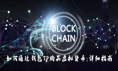 如何通过钱包TP购买虚拟货币：详细指南