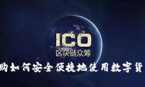 网购如何安全便捷地使用数字货币？